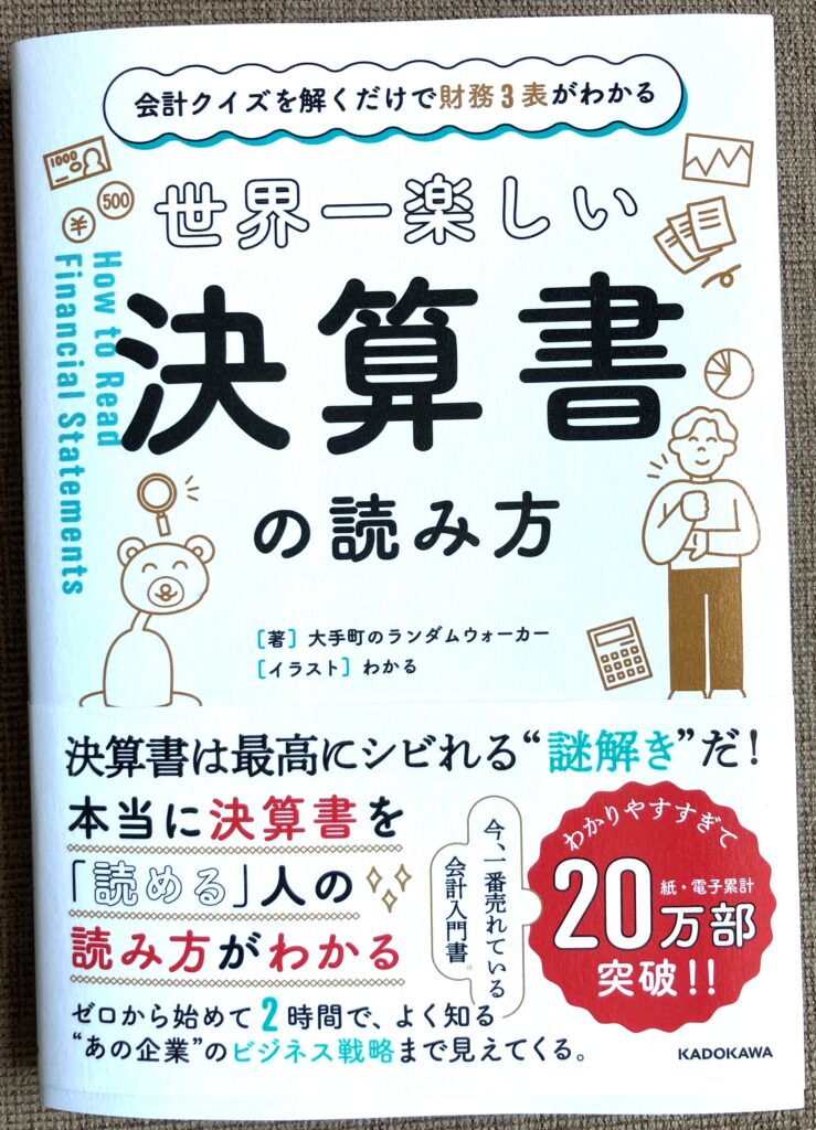 世界一やさしい決算書の読み方